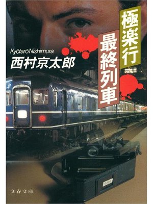 cover image of 極楽行最終列車
